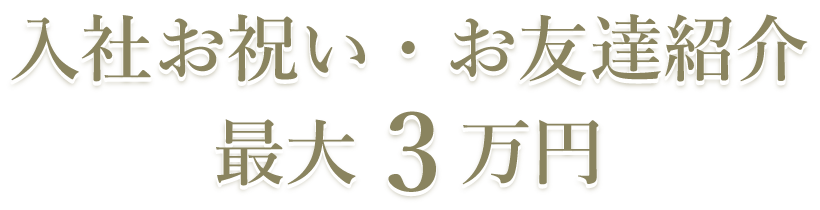 入社お祝い・お友達紹　最大3万円